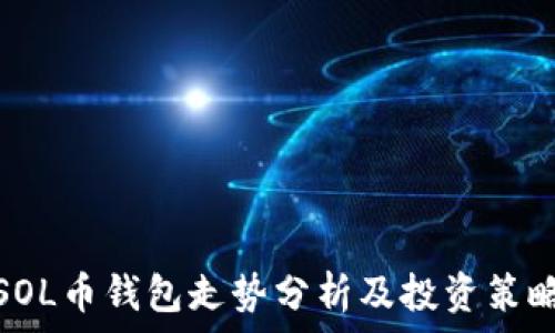   
SOL币钱包走势分析及投资策略