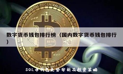   
SOL币钱包走势分析及投资策略