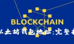 如何查询以太坊钱包地址：完整指南与技巧