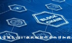 波宝钱包USDT提现到银行卡的详细指南