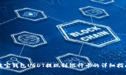 波宝钱包USDT提现到银行卡的详细指南
