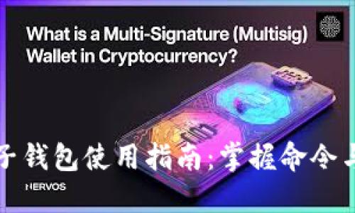 比特币电子钱包使用指南：掌握命令与操作技巧