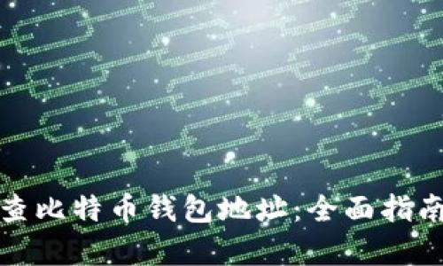 如何有效检查比特币钱包地址：全面指南与实用攻略