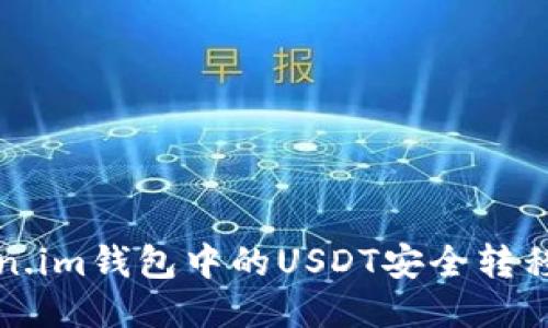 如何将Token.im钱包中的USDT安全转移到其他钱包
