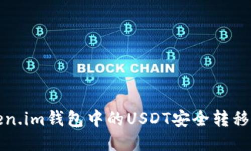 如何将Token.im钱包中的USDT安全转移到其他钱包