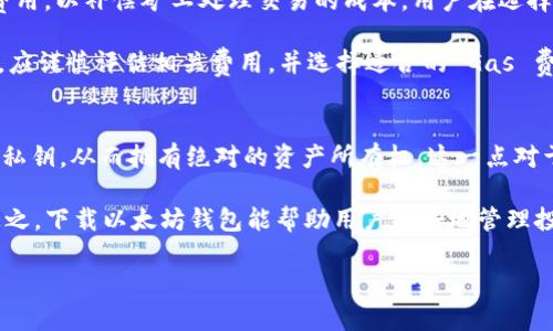 baioti手机如何安全下载和使用以太坊钱包？/baioti
以太坊钱包,下载,移动设备,安全性/guanjianci

如今，区块链和加密货币的迅速发展使得越来越多的人对以太坊（Ethereum）等加密货币产生了兴趣。在这些加密货币中，以太坊因其智能合约功能和去中心化应用的潜力而备受青睐。对于许多用户而言，安全地下载和使用以太坊钱包尤为重要。文章将为您详细介绍如何在手机上下载以太坊钱包的相关信息，并提供一些安全使用的建议。

什么是以太坊钱包？
以太坊钱包是一种软件或硬件工具，用于存储、管理以太币（ETH）以及以太坊区块链上的其他加密资产。与传统银行账户类似，以太坊钱包允许用户接收、发送以及存储以太币。但与银行账户不同的是，以太坊钱包通常使用公钥和私钥来进行交易，用户对自己的资产拥有绝对的控制权。

手机可以下载以太坊钱包吗？
是的，手机用户可以非常方便地下载以太坊钱包。市面上有许多应用程序可以满足不同用户的需求，包括手机应用和桌面应用。大多数主流的以太坊钱包都有Android和iOS版本，可以通过App Store或Google Play直接下载，方便用户在移动中管理他们的资产。

如何选择合适的以太坊钱包？
选择合适的以太坊钱包需根据您的使用需求和安全要求来决定。常见的钱包类型包括：strong热钱包/strong和strong冷钱包/strong。热钱包连接互联网，方便实时交易，但相对安全性低；冷钱包则不连接互联网，安全性高，更适合长期持有。
ul
listrong热钱包：/strong如MetaMask、Trust Wallet等，便于快速交易和使用DApp。/li
listrong冷钱包：/strong如Ledger、Trezor等，适合存储大量资产及长期投资。/li
/ul

如何安全下载以太坊钱包？
安全下载以太坊钱包是确保您资产安全的关键步骤。以下是一些安全下载与使用的建议：
ul
listrong来源可靠：/strong确保在官方应用商店下载，不要从第三方网站下载。可通过钱包的官方网站确认下载链接。/li
listrong检查评分和评论：/strong在下载前，检查应用的评分和用户评论，寻找其他用户的反馈和体验。/li
listrong设置强密码：/strong下载并安装后，设定一个强密码，增强账户安全性。/li
listrong启用双重认证：/strong如果钱包提供双重认证功能，应尽量启用，以增加额外的安全层。/li
/ul

以太坊钱包的功能介绍
多数以太坊钱包具有以下基本功能：
ul
listrong发送和接收以太币：/strong用户可随时通过钱包地址接收和发送以太币及ERC-20代币。/li
listrong资产管理：/strong支持多种ERC-20代币的管理，方便用户管理多种资产。/li
listrong与DApp交互：/strong钱包通常支持与去中心化应用程序的交互，能够使用DeFi、NFT平台等。/li
listrong交易记录：/strong可查询所有历史交易，方便用户管理财务。/li
/ul

在移动设备上使用以太坊钱包的注意事项
使用移动设备访问以太坊钱包的用户应注意以下事项：
ul
listrong定期更新应用：/strong保持钱包应用程序最新，以确保获得最新的安全修复和功能。/li
listrong小心公共网络：/strong在公共Wi-Fi网络下避免进行大额交易，尽量使用VPN保障安全。/li
listrong备份钱包：/strong定期备份私钥或助记词，把备份存放在安全的地方，防止丢失。/li
listrong警惕钓鱼诈骗：/strong不要轻信可疑链接，尤其是在社交媒体或电子邮件中。/li
/ul

可能相关的问题

1. 以太坊钱包支持哪些代币？
以太坊钱包通常支持以太坊系列的ERC-20代币。ERC-20是以太坊区块链上创建的代币标准，大多数基于以太坊的平台或者项目都会使用这一标准。此外，随着ERC-721和ERC-1155等其他代币标准的兴起，一些以太坊钱包也开始支持NFT（非同质化代币）等新型资产。用户在选择钱包时，需确认所选择的钱包支持的代币类型，以确保您可以安全存储和管理您的资产。

例如，流行的ERC-20代币包括ADA、LINK、BAT等，而特定以太坊钱包提供者（如MetaMask和Trust Wallet）通常会直接在应用中显示和管理您所持有的所有代币。除了代币的支持，钱包还需提供良好的用户体验，确保用户能够轻松进行操作。

2. 如何保护我的以太坊钱包安全？
保护以太坊钱包安全的基本措施包括使用强密码、启用双重认证、备份助记词、以及使用冷钱包等。首先，用户在创建钱包时应选择一个复杂且不易猜测的密码。若钱包提供双重认证功能，建议立即启用，以增加账户和交易的安全。

其次，应在创建钱包后立即备份助记词，并将其安全存放。用户切忌将助记词存储在设备上，避免网络攻击者获取。同时，定期检查交易记录，确保用户的资产未被转移至未授权地址。若检测到任何可疑活动，用户应立即采取措施，如变更密码或者冻结账户。

3. 使用以太坊钱包的费用有哪些？
使用以太坊钱包的费用通常包括交易费用（Gas），由以太坊网络收取。这些费用依据网络的拥堵程度而变化。用户在发送以太币或与智能合约交互时，需支付Gas费用，以补偿矿工处理交易的成本。用户在选择交易速度时，可以根据自身需求灵活调整Gas费用，以便选择优先级较高的交易。

此外，某些木匠服务提供的交易可能涉及额外费用，例如在去中心化交易所（DEX）进行交易时，可能会收取一定的手续费。因此用户在使用以太坊钱包进行交易时，应谨慎评估相关费用，并选择适合的 Gas 费用，以确保交易成功和经济实惠。

4. 为什么我需要下载以太坊钱包？
下载以太坊钱包的主要理由在于安全和控制。以太坊钱包是用户自主管理个人资产的重要工具。与将资金存放在交易所不同，下载钱包后，您能够完全控制自己的私钥，从而拥有绝对的资产所有权。这一点对于长期持有者尤其重要，因为若将资产锁定在交易所，一旦发生安全事件，用户的资产就有可能被盗取。

此外，下载以太坊钱包能够让用户与去中心化应用进行交互，使个人用户可以参与DeFi应用、NFT购买和其他以太坊生态中的活动，通过钱包轻松管理所有资产。总之，下载以太坊钱包能帮助用户更好地管理投资并保护个人资产的安全。

希望上述信息对您在手机上下载和使用以太坊钱包有所帮助。如果您有其他疑问或需要进一步的信息，欢迎随时咨询！