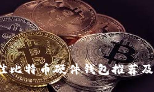 2023年最佳比特币硬件钱包推荐及安全性分析