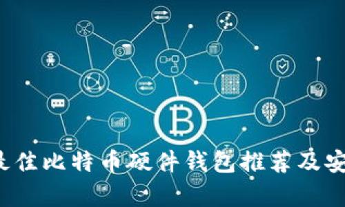 2023年最佳比特币硬件钱包推荐及安全性分析