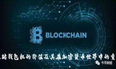 以太坊钱包机的价值及其在加密货币世界中的重
