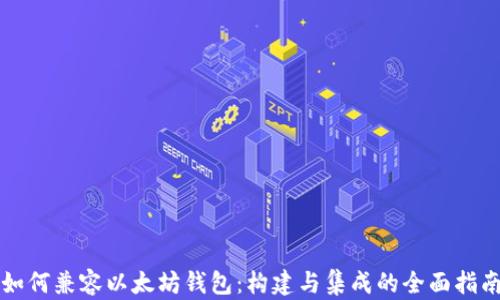 
如何兼容以太坊钱包：构建与集成的全面指南