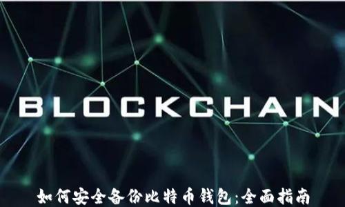 
如何安全备份比特币钱包：全面指南