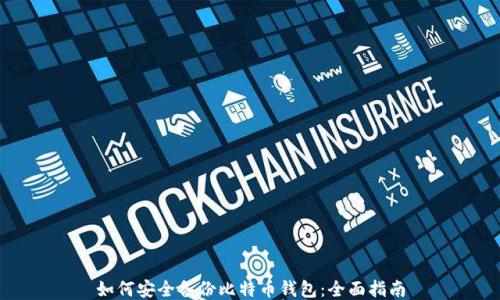 
如何安全备份比特币钱包：全面指南