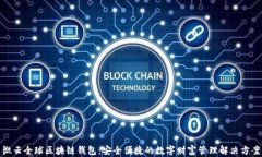 微云全球区块链钱包：安全便捷的数字财富管理