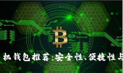 2023年最佳比特币手机钱包推荐：安全性、便捷性与使用体验的综合评测
