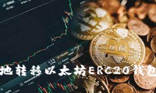 如何安全高效地转移以太坊ERC20钱包地址上的资产