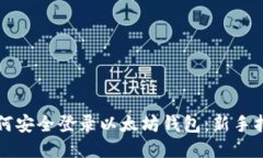 如何安全登录以太坊钱包