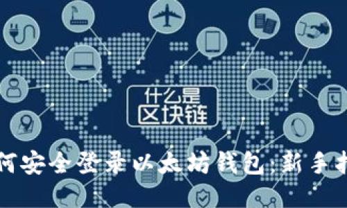 如何安全登录以太坊钱包：新手指南