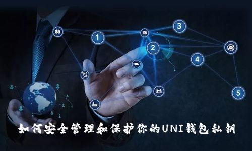 如何安全管理和保护你的UNI钱包私钥