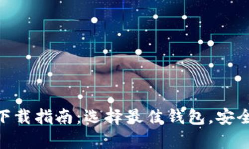  官方以太坊钱包下载指南：选择最佳钱包，安全存储你的ETH资产