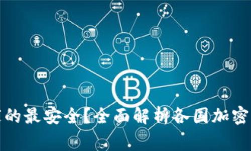 比特币钱包选哪个国家的最安全？全面解析各国加密货币钱包的优势与劣势