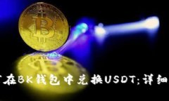 如何在BK钱包中兑换USDT：详细指南