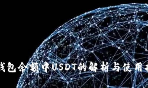 TP钱包余额中USDT的解析与使用指南