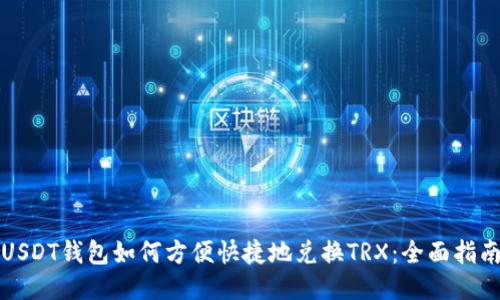 USDT钱包如何方便快捷地兑换TRX：全面指南