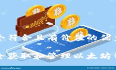 思考一个符合且有价值的优秀如何安全获取和管