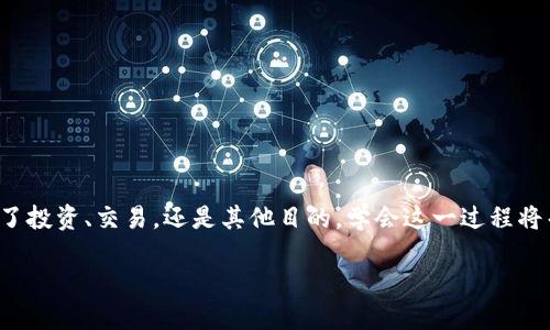 在当今的数字货币行业中，了解如何将USDT（泰达币）转到一个钱包中的token是至关重要的。无论你是为了投资、交易，还是其他目的，学会这一过程将帮助你更好地管理你的数字资产。本文将详细介绍如何将USDT转到钱包token，以及相关领域的展开讨论。

如何将USDT转移到你的数字钱包中的Token