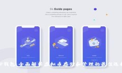 TP钱包：全面解析虚拟币存储和管理的最佳选择