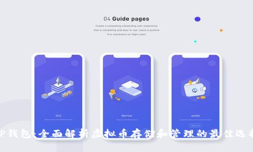 TP钱包：全面解析虚拟币存储和管理的最佳选择