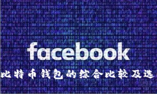 EOS与比特币钱包的综合比较及选择指南
