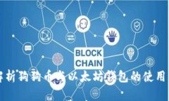 深入解析狗狗币与以太坊钱包的使用与发展