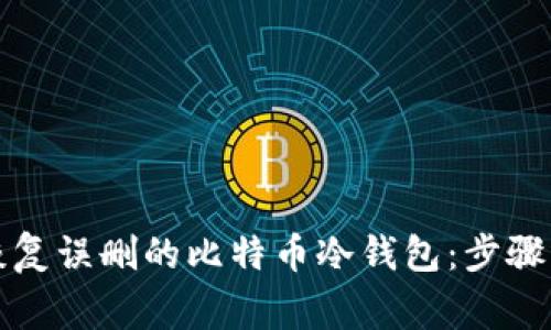 如何安全恢复误删的比特币冷钱包：步骤与注意事项