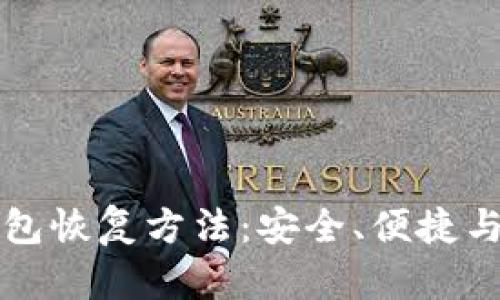 比特币钱包恢复方法：安全、便捷与高效指南