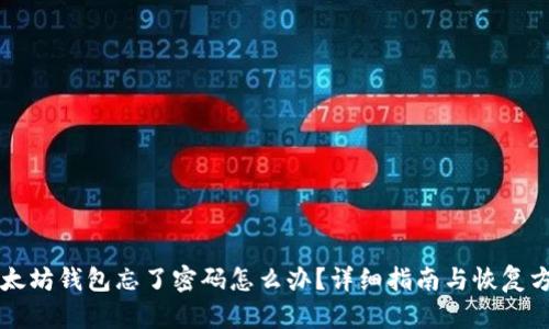 以太坊钱包忘了密码怎么办？详细指南与恢复方法
