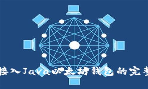 轻松接入Java以太坊钱包的完整指南