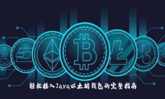 轻松接入Java以太坊钱包的完整指南