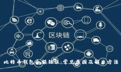 比特币钱包余额错误：常见原因及解决方法