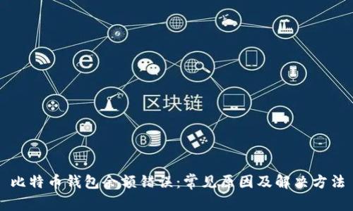 比特币钱包余额错误：常见原因及解决方法