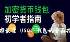 选择最佳 USDT 钱包的全面指南