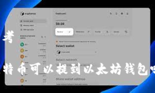 思考

比特币可以提到以太坊钱包吗？