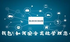 GTC区块链钱包：如何安全高效管理您的数字资产