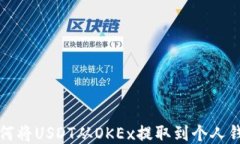 如何将USDT从OKEx提取到个人钱包