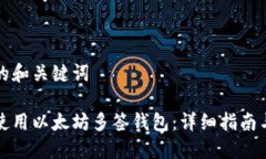 思考的和关键词如何使用以太坊多签钱包：详细