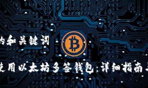 思考的和关键词

如何使用以太坊多签钱包：详细指南与技巧