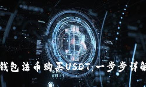 如何通过TP钱包法币购买USDT：一步步详解与实用指南