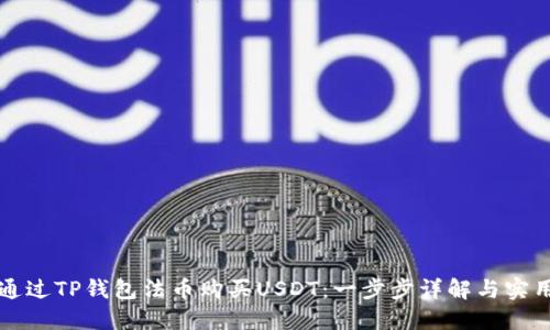 如何通过TP钱包法币购买USDT：一步步详解与实用指南