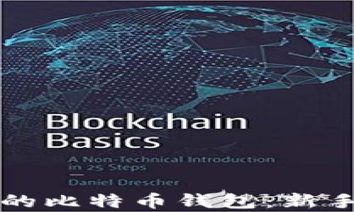 
如何选择适合你的比特币钱包：新手指南与深入分析