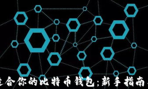 
如何选择适合你的比特币钱包：新手指南与深入分析